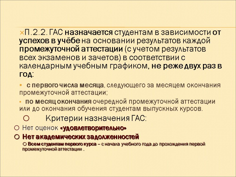 П.2.2. ГАС назначается студентам в зависимости от успехов в учёбе на основании результатов каждой